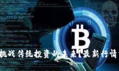 区块链股票：挑战传统投资的未来？最新行情分