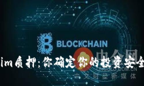 Tokenim质押：你确定你的投资安全无忧？