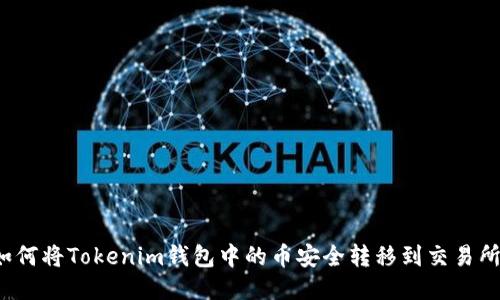 如何将Tokenim钱包中的币安全转移到交易所？