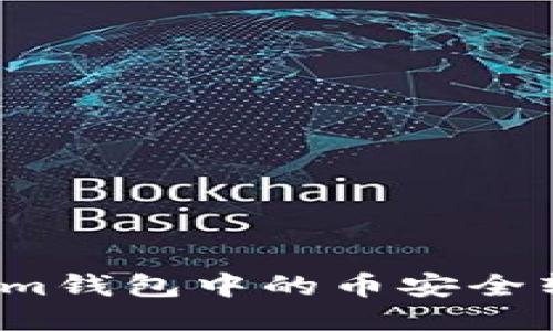 如何将Tokenim钱包中的币安全转移到交易所？