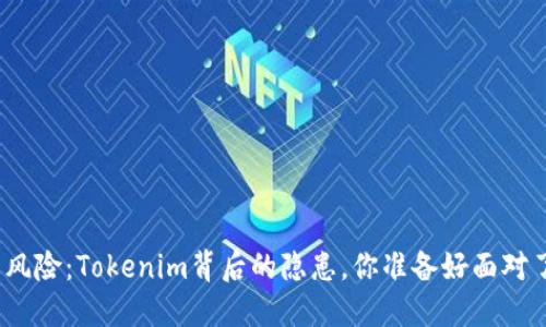 投资风险：Tokenim背后的隐患，你准备好面对了吗？