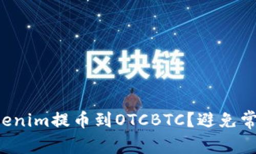 如何顺利将Tokenim提币到OTCBTC？避免常见错误与挑战！