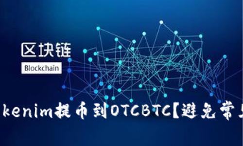 如何顺利将Tokenim提币到OTCBTC？避免常见错误与挑战！