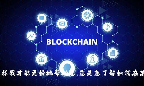 抱歉，您的请求不太明确。请您提供更多详细信息，这样我才能更好地帮助您。您是想了解如何在某个项目中添加功能或特性，还是有其他相关问题呢？