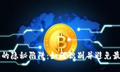 区块链时代的隐秘陷阱：如何识别并避免最新诈