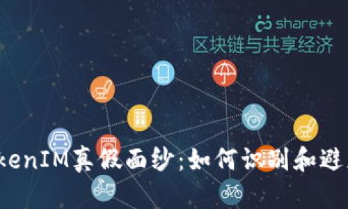 揭开TokenIM真假面纱：如何识别和避免骗局？