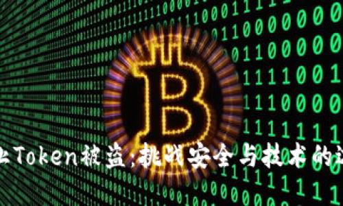 防止Token被盗：挑战安全与技术的边界