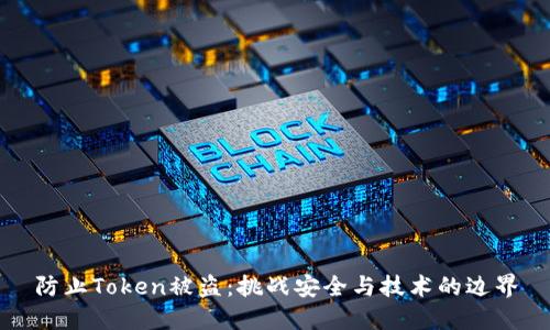 防止Token被盗：挑战安全与技术的边界