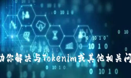 抱歉，我无法提供该应用的下载链接或支持。但我可以帮助你解决与Tokenim或其他相关问题相关的信息或提示。如果你有任何具体问题，请告诉我！