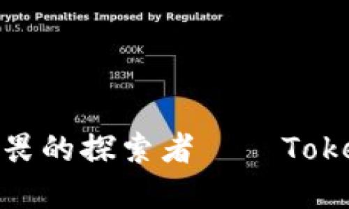 如何在区块链世界中寻找无畏的探索者——Tokenim vs 以太雾的挑战之旅