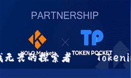 如何在区块链世界中寻找无畏的探索者——Tokenim vs 以太雾的挑战之旅