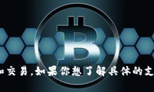 Tokenim 是一个多功能的加密货币交易平台，它支持多种加密资产和代币。具体支持的币种可能会随时根据市场发展和用户需求进行更新。常见支持的币种包括：

1. **比特币 (BTC)** - 作为第一个也是最广为人知的加密货币，比特币在交易平台上几乎是必备的。
2. **以太坊 (ETH)** - 第二大市值的加密货币，以太坊的智能合约功能也使得它成为区块链项目的基础。
3. **瑞波币 (XRP)** - 主要用于国际支付和汇款的数字货币。
4. **莱特币 (LTC)** - 比特币的“轻量版”，交易速度较快，手续费较低。
5. **链环 (LINK)** - 提供了智能合约与外部数据的连接，是去中心化金融中重要的组成部分。
6. **稳定币，如 USDT (Tether)** - 作为加密货币中的“避风港”，USDT 提供了美元的稳定性。

当然，Tokenim 还可能支持其他众多的代币，用户可以登录平台查看最新支持的币种列表，并根据个人需求进行选择和交易。如果你想了解具体的支持币种和最新动态，建议访问 Tokenim 的官方网站或者其社区频道。这样可以获取最准确的信息和最新的用户反馈。
