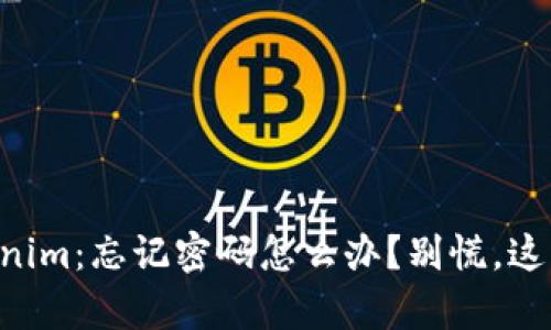重拾你的Tokenim：忘记密码怎么办？别慌，这里有解决方案！