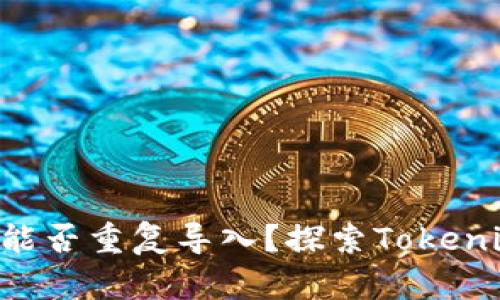 同一钱包能否重复导入？探索Tokenim的秘密！