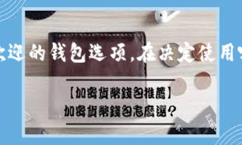 截至我最后更新的信息，TokenIM 是一个支持多种加密货币的数字钱包，逐渐扩展了其支持的资产类型。在过去，TokenIM 主要支持的货币包括以太坊（Ethereum）及其相关的代币。如果你想了解 TokenIM 是否支持存放 Filecoin（FIL），最简单直接的方式是访问其官方网站或查看其应用内的支持资产列表。

不过，除了通过官方渠道获取信息外，你也可以考虑以下几个方面：

TokenIM与Filecoin的兼容性
首先，TokenIM 是否支持 Filecoin 还取决于其升级和开发进度。加密货币世界变化迅速，许多钱包平台会定期添加对新币和新协议的支持。因此，确保查看最近的公告和更新是非常重要的。

检查支持资产的快速方法
你可以直接在 TokenIM 的应用程序中查看他们支持的所有资产。通常，这个信息会在首页或者“钱包”页面上列出。确保搜索“Filecoin”或者直接查看列表，确认它的支持状态。

Filecoin的基本知识
如果你对 Filecoin 不太了解，简要介绍一下。Filecoin 是基于区块链的存储网络，允许用户以去中心化的方式租用存储空间。用户可以通过提供闲置存储空间来获得 Filecoin 代币，同时需要支付 Filecoin 以获取存储服务。这种运作模式使得数据存储变得更加开放和灵活。

选择合适的钱包存放Filecoin
如果 TokenIM 尚未支持 Filecoin，考虑以下其他选项。同时，选择钱包时要关注安全性、用户界面友好度以及社区反馈等因素。
ul
    li官方Filecoin钱包：Filecoin具有自己的官方钱包，专门为其生态系统设计。/li
    li硬件钱包：如 Ledger 和 Trezor，这些字库可存放多种加密资产，提供额外的安全保护。/li
    li其他软件钱包：例如 Metamask 和 Trust Wallet，这些钱包的多链支持能力使得存放 Filecoin 变得方便。/li
/ul

总结及建议
如果你必须知道 TokenIM 目前是否支持 Filecoin，建议你直接访问他们的官方网站或应用进行确认。如果不支持，不妨考虑其他一些广受欢迎的钱包选项。在决定使用哪个钱包时，做好充分的调研始终是明智之举。

以上内容仅为基础信息，如需详细解读或进一步探讨加密货币的其他方面，请随时告知！