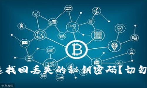 如何在tokenim中快速找回丢失的秘钥密码？切勿错过这几个关键步骤！