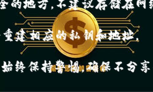 在区块链和密码学中，助记词是一种用于表示私钥或种子值的单词集合，通常用于帮助用户更易地记住和恢复他们的钱包。关于“tokenim”的助记词，具体的助记词内容通常是私密的，不应该公开分享。

如果你是在寻找如何生成一个安全的助记词或者想了解助记词的工作原理，可以参考以下步骤：

1. **助记词的定义**：助记词是一系列随机生成的单词，通常包含12到24个单词。这组单词可以用于恢复区块链钱包或加密资产。

2. **生成助记词**：务必使用受信任的钱包软件来生成助记词，这些软件会使用安全的随机数生成器确保助记词的安全性。

3. **保存助记词**：在生成助记词后，必须将其安全保存，最好是纸质记录并存放在安全的地方，不建议存储在网络上的任何地方，以免被黑客攻击。

4. **恢复钱包**：若丢失访问权限，助记词可用于恢复钱包。一旦输入助记词，钱包就会重建相应的私钥和地址。

如果你在使用某个特定平台或应用，查阅其官方文档获取相关信息会更为安全可靠。请始终保持警惕，确保不分享你的助记词与他人，以避免潜在的资产损失。