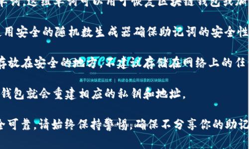在区块链和密码学中，助记词是一种用于表示私钥或种子值的单词集合，通常用于帮助用户更易地记住和恢复他们的钱包。关于“tokenim”的助记词，具体的助记词内容通常是私密的，不应该公开分享。

如果你是在寻找如何生成一个安全的助记词或者想了解助记词的工作原理，可以参考以下步骤：

1. **助记词的定义**：助记词是一系列随机生成的单词，通常包含12到24个单词。这组单词可以用于恢复区块链钱包或加密资产。

2. **生成助记词**：务必使用受信任的钱包软件来生成助记词，这些软件会使用安全的随机数生成器确保助记词的安全性。

3. **保存助记词**：在生成助记词后，必须将其安全保存，最好是纸质记录并存放在安全的地方，不建议存储在网络上的任何地方，以免被黑客攻击。

4. **恢复钱包**：若丢失访问权限，助记词可用于恢复钱包。一旦输入助记词，钱包就会重建相应的私钥和地址。

如果你在使用某个特定平台或应用，查阅其官方文档获取相关信息会更为安全可靠。请始终保持警惕，确保不分享你的助记词与他人，以避免潜在的资产损失。