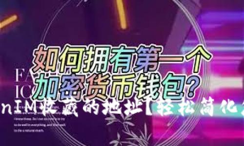 如何有效删除TokenIM收藏的地址？轻松简化您的数字资产管理！