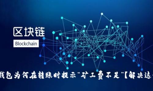你的Tokenim钱包为何在转账时提示“矿工费不足”？解决这个问题的关键！