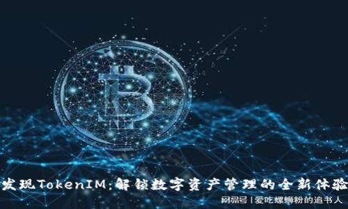 发现TokenIM：解锁数字资产管理的全新体验