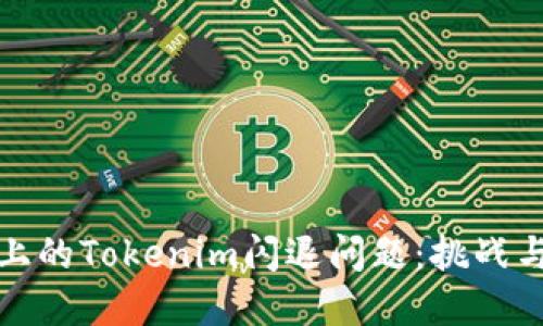 华为手机上的Tokenim闪退问题：挑战与解决之道