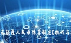 区块链能否颠覆人民币结算制度？挑战与机遇并