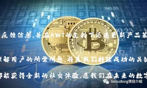    让你的TokenIm与AWT完美结合，突破社交平台的限制  / 
 guanjianci  TokenIm, AWT, 社交平台  /guanjianci 

 引言：打破社交的壁垒 
 在如今的数字时代，人们对社交工具的需求愈发多样化和个性化。每一个拥抱数字生活的人都希望找到一个能够收集和整理多种社交平台消息的工具，而TokenIm正是这样一个强大的工具。但当我们谈及TokenIm时，如何有效地与AWT系统结合，便成了一个引人深思的话题。如果你也在为如何打破多个社交平台间的壁垒而烦恼，那这篇文章将为你提供深入的探索与解决方案。

 TokenIm的魅力与AWT的潜力 
 TokenIm是一款灵活多用的消息聚合工具，它能够链接不同的社交平台，帮助用户在一个界面内查看所有重要信息，从而消除信息的碎片化。但在这个信息呈现方面，AWT作为一种强大并常用的工具，能够为TokenIm注入新的活力。AWT在图形界面设计和用户体验方面的优势，能够为TokenIm的使用者创造更为流畅的操作体验。

 跨平台整合的必要性 
 随着社交媒体的快速发展，大多数人往往会在不同平台上建立社交关系，这导致信息的分散和重复的管理工作。如果没有一个高效的工具来整合这些信息，它将无形中占用用户大量的时间和精力。而当TokenIm与AWT结合时，这种跨平台的信息整合将变得更为高效，用户不仅能快速检索到信息，也能更好地进行交流和互动。

 如何将TokenIm与AWT结合？ 
 建立TokenIm与AWT的连接并非易事，但并不代表不可能。首先，你需要通过API进行设置，连接TokenIm的消息源，使其能将来自相应社交平台的数据发送给AWT进行显示。其次，在AWT的界面设计中，使用图形化的展示手段，将TokenIm所整合的多种信息直观有效地展示出来。

 第一篇章：API连接的具体操作 
 要实现TokenIm与AWT的有效连接，首先需要了解TokenIm所使用的API接口。通常，这些接口提供了发送和接收信息的能力。你可以通过以下步骤进行操作：
ul
    listrong获取API密钥：/strong 首先，需要登录TokenIm的开发者平台，找到API密钥并记录下来。/li
    listrong进行身份验证：/strong 使用API密钥进行身份验证，确保你的请求是合法的。/li
    listrong发起请求：/strong 通过标准的HTTP请求，将数据发送到AWT；这里需要根据AWT的要求构建请求格式。/li
/ul
 通过这几步，你就能在TokenIm中提取出需要的信息数据了。

 第二篇章：AWT界面展示 
 在数据成功传递后，接下来就是如何在AWT中展示这些信息了。与TokenIm的结合使得我们能够将信息以更具吸引力的方式呈现出来。以下是一些建议：
ul
    listrong使用多种字体和颜色：/strong 通过调节不同的信息类别应用不同的字体和颜色，提高信息的可读性与视觉吸引力。/li
    listrong增加交互性：/strong 在界面中加入一些交互元素，如按钮和链接，让用户可以快速响应和切换。/li
    listrong图表化展示：/strong 对于一些数据密集的信息，使用图表的形式展示会使得信息更直观易懂。/li
/ul

 第三篇章：用户体验提升 
 然而，技术的结合仅仅是第一步。我们真正需要考虑的是如何提升用户体验。用户在使用TokenIm与AWT结合时，最希望感受到的是什么？那便是流畅与高效。为此，你可以参考以下几点建议：
ul
    listrong定制化设置：/strong 允许用户根据自己的需求来调整信息的显示形式，包括选择显示的社交平台类别或消息类型。/li
    listrong加载时间：/strong 通过精简数据传输，来提升信息的载入速度，减少用户等待的时间。/li
    listrong提供反馈机制：/strong 让用户对信息的展示和系统的运行提出反馈，并根据反馈定期进行。/li
/ul

 第四篇章：成功案例分享 
 很多成功运用TokenIm与AWT结合的用户案例，展示了这种结合的有效性。比如某数码产品市场营销团队，通过TokenIm聚合多个社交平台的反馈意见，及时整合产品反馈信息，并在AWT的支持下迅速更新产品策略，有效提升了品牌的市场反应速度。”

 结束语：未来展望与思考 
 结合TokenIm与AWT，的确是突破社交平台限制的一个好办法。然而，随着技术的不断发展，我们也应不断进行与探索，以满足用户不断变化的需求。在此过程中，真正理解用户的所需所想，将是我们持续成功的关键。希望每一位用户都能够在忙碌的生活和工作中找到适合自己的工具，让社交变得更简单、高效，同时也让信息的流通更加顺畅。”

 打破社交的壁垒，实现信息整合，这既是我们时代的需求，也是我们探索的动力。无论你是一名普通用户，还是一名专业团队成员，通过实现TokenIm与AWT的融合，你都能获得全新的社交体验。愿我们在未来的数字生活中，能够愈发自由和灵活，无畏交流，实现心灵的相通。