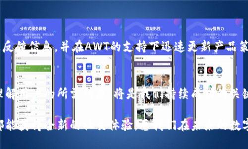    让你的TokenIm与AWT完美结合，突破社交平台的限制  / 
 guanjianci  TokenIm, AWT, 社交平台  /guanjianci 

 引言：打破社交的壁垒 
 在如今的数字时代，人们对社交工具的需求愈发多样化和个性化。每一个拥抱数字生活的人都希望找到一个能够收集和整理多种社交平台消息的工具，而TokenIm正是这样一个强大的工具。但当我们谈及TokenIm时，如何有效地与AWT系统结合，便成了一个引人深思的话题。如果你也在为如何打破多个社交平台间的壁垒而烦恼，那这篇文章将为你提供深入的探索与解决方案。

 TokenIm的魅力与AWT的潜力 
 TokenIm是一款灵活多用的消息聚合工具，它能够链接不同的社交平台，帮助用户在一个界面内查看所有重要信息，从而消除信息的碎片化。但在这个信息呈现方面，AWT作为一种强大并常用的工具，能够为TokenIm注入新的活力。AWT在图形界面设计和用户体验方面的优势，能够为TokenIm的使用者创造更为流畅的操作体验。

 跨平台整合的必要性 
 随着社交媒体的快速发展，大多数人往往会在不同平台上建立社交关系，这导致信息的分散和重复的管理工作。如果没有一个高效的工具来整合这些信息，它将无形中占用用户大量的时间和精力。而当TokenIm与AWT结合时，这种跨平台的信息整合将变得更为高效，用户不仅能快速检索到信息，也能更好地进行交流和互动。

 如何将TokenIm与AWT结合？ 
 建立TokenIm与AWT的连接并非易事，但并不代表不可能。首先，你需要通过API进行设置，连接TokenIm的消息源，使其能将来自相应社交平台的数据发送给AWT进行显示。其次，在AWT的界面设计中，使用图形化的展示手段，将TokenIm所整合的多种信息直观有效地展示出来。

 第一篇章：API连接的具体操作 
 要实现TokenIm与AWT的有效连接，首先需要了解TokenIm所使用的API接口。通常，这些接口提供了发送和接收信息的能力。你可以通过以下步骤进行操作：
ul
    listrong获取API密钥：/strong 首先，需要登录TokenIm的开发者平台，找到API密钥并记录下来。/li
    listrong进行身份验证：/strong 使用API密钥进行身份验证，确保你的请求是合法的。/li
    listrong发起请求：/strong 通过标准的HTTP请求，将数据发送到AWT；这里需要根据AWT的要求构建请求格式。/li
/ul
 通过这几步，你就能在TokenIm中提取出需要的信息数据了。

 第二篇章：AWT界面展示 
 在数据成功传递后，接下来就是如何在AWT中展示这些信息了。与TokenIm的结合使得我们能够将信息以更具吸引力的方式呈现出来。以下是一些建议：
ul
    listrong使用多种字体和颜色：/strong 通过调节不同的信息类别应用不同的字体和颜色，提高信息的可读性与视觉吸引力。/li
    listrong增加交互性：/strong 在界面中加入一些交互元素，如按钮和链接，让用户可以快速响应和切换。/li
    listrong图表化展示：/strong 对于一些数据密集的信息，使用图表的形式展示会使得信息更直观易懂。/li
/ul

 第三篇章：用户体验提升 
 然而，技术的结合仅仅是第一步。我们真正需要考虑的是如何提升用户体验。用户在使用TokenIm与AWT结合时，最希望感受到的是什么？那便是流畅与高效。为此，你可以参考以下几点建议：
ul
    listrong定制化设置：/strong 允许用户根据自己的需求来调整信息的显示形式，包括选择显示的社交平台类别或消息类型。/li
    listrong加载时间：/strong 通过精简数据传输，来提升信息的载入速度，减少用户等待的时间。/li
    listrong提供反馈机制：/strong 让用户对信息的展示和系统的运行提出反馈，并根据反馈定期进行。/li
/ul

 第四篇章：成功案例分享 
 很多成功运用TokenIm与AWT结合的用户案例，展示了这种结合的有效性。比如某数码产品市场营销团队，通过TokenIm聚合多个社交平台的反馈意见，及时整合产品反馈信息，并在AWT的支持下迅速更新产品策略，有效提升了品牌的市场反应速度。”

 结束语：未来展望与思考 
 结合TokenIm与AWT，的确是突破社交平台限制的一个好办法。然而，随着技术的不断发展，我们也应不断进行与探索，以满足用户不断变化的需求。在此过程中，真正理解用户的所需所想，将是我们持续成功的关键。希望每一位用户都能够在忙碌的生活和工作中找到适合自己的工具，让社交变得更简单、高效，同时也让信息的流通更加顺畅。”

 打破社交的壁垒，实现信息整合，这既是我们时代的需求，也是我们探索的动力。无论你是一名普通用户，还是一名专业团队成员，通过实现TokenIm与AWT的融合，你都能获得全新的社交体验。愿我们在未来的数字生活中，能够愈发自由和灵活，无畏交流，实现心灵的相通。