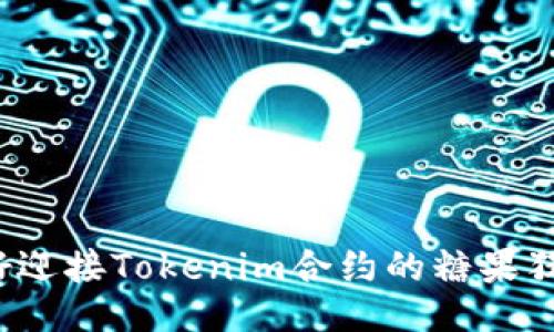 你准备好迎接Tokenim合约的糖果狂潮了吗？