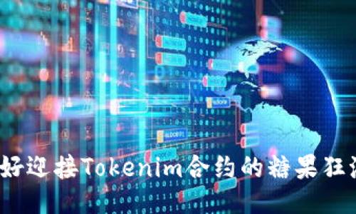 你准备好迎接Tokenim合约的糖果狂潮了吗？