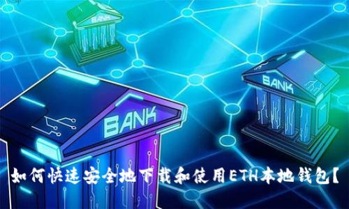 如何快速安全地下载和使用ETH本地钱包？