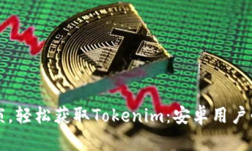 告别繁琐，轻松获取Tokenim：安卓用户必看指南