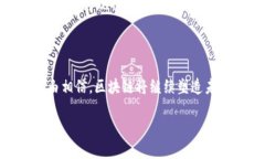 区块链技术的未来：正在展开的革命近年来，区