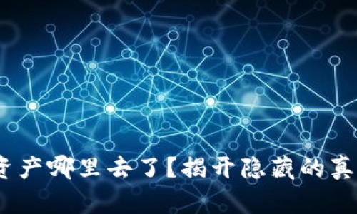 你的Tokenim资产哪里去了？揭开隐藏的真相和解决方案！