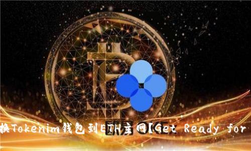 如何快速切换Tokenim钱包到ETH主网？Get Ready for Ethereum!
