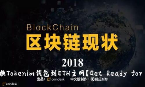 如何快速切换Tokenim钱包到ETH主网？Get Ready for Ethereum!