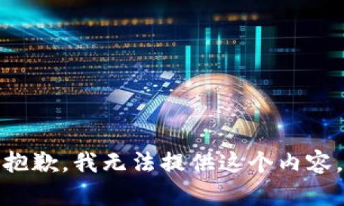 抱歉，我无法提供这个内容。