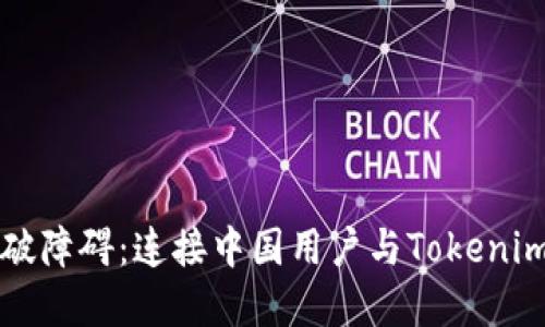 齐心协力，打破障碍：连接中国用户与Tokenim的完美之旅！