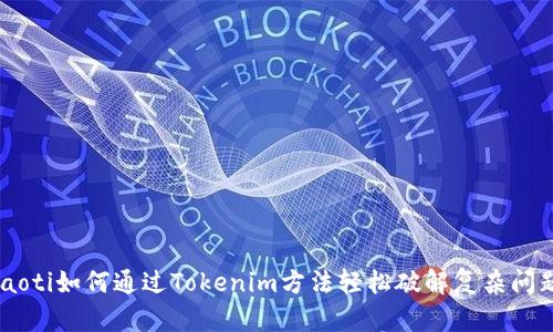ziaoti如何通过Tokenim方法轻松破解复杂问题？