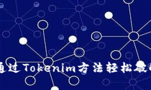 ziaoti如何通过Tokenim方法轻松破解复杂问题？