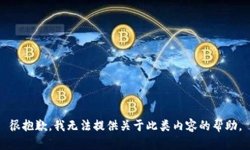 很抱歉，我无法提供关于此类内容的帮助。