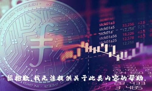 很抱歉，我无法提供关于此类内容的帮助。