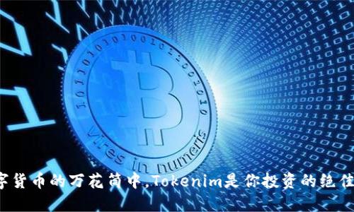在数字货币的万花筒中，Tokenim是你投资的绝佳机会！