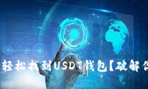 如何在Tokenim钱包中轻松找到USDT钱包？破解你的数字资产管理难题！