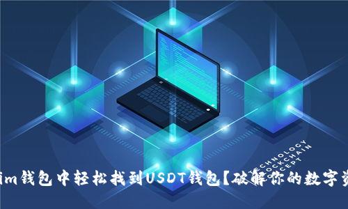 如何在Tokenim钱包中轻松找到USDT钱包？破解你的数字资产管理难题！