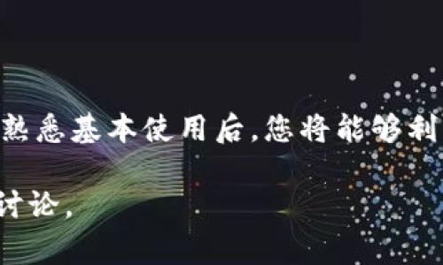 安装Tokenim可以分为几个步骤。Tokenim是一个用于管理和支持各种区块链网络的工具，通常用于开发和链上操作。如果您想安装Tokenim，请按照以下步骤进行操作：

### 概述

在开始之前，请确保您已具备基本的技术知识，特别是对区块链和相应开发工具的了解。Tokenim的安装通常需要一些基本的编程知识和对命令行工具的了解。

### 前提条件

在安装Tokenim之前，您需要：

1. **Node.js**: 确保您的计算机上安装了Node.js。您可以访问 [Node.js官网](https://nodejs.org/) 下载并安装最新版的Node.js。
2. **npm**: Node.js安装完成后，npm会自动安装；您可以用以下命令检查npm的版本：
   ```bash
   npm -v
   ```

### 安装Tokenim

接下来是实际的安装步骤：

#### 1. 打开命令行工具

根据您使用的操作系统，打开终端（macOS/Linux）或命令提示符（Windows）。

#### 2. 全局安装Tokenim

使用npm命令来全局安装Tokenim。输入以下命令：

```bash
npm install -g tokenim
```

这个命令会下载并安装Tokenim及其依赖。

#### 3. 验证安装

安装完成后，您可以通过运行以下命令来验证Tokenim是否安装成功：

```bash
tokenim --version
```

如果安装成功，您将在命令行中看到Tokenim的版本号。

### 基本使用指南

安装完成后，您可以开始使用Tokenim进行日常区块链开发工作。

#### 1. 创建新项目

使用Tokenim创建一个新的项目，您可以输入以下命令：

```bash
tokenim create my-project
```

这将会创建一个新的项目文件夹“my-project”，并在其中生成必要的配置文件和基础结构。

#### 2. 配置项目

进入项目目录后，您可能需要配置一些基本设置。例如，在项目目录中找到配置文件，并根据需求调整设置。

```bash
cd my-project
```

#### 3. 启动项目

您可以通过以下命令启动Tokenim项目：

```bash
tokenim start
```

这将会在本地服务器上启动您的Tokenim项目，您可以通过浏览器进行访问或进行API测试。

### 常见问题

#### 1. 遇到权限问题怎么办？

如果在安装过程中碰到权限相关的错误，您可以尝试使用管理员权限来重新执行命令。或者您也可以考虑使用`npx`来运行Tokenim而无需全局安装。

#### 2. 需要更新Tokenim吗？

如果您需要更新Tokenim，可以使用以下命令：

```bash
npm update -g tokenim
```

### 最后

Tokenim是一个强大的工具，能够帮助开发者更高效地进行区块链开发。在安装并熟悉基本使用后，您将能够利用其功能更加便捷地管理区块链项目。希望这份指南能为您的开发之旅提供价值！

如果您有任何疑问或需要进一步的帮助，请随时查阅官方文档或参与开发者社区讨论。