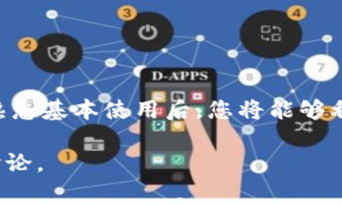 安装Tokenim可以分为几个步骤。Tokenim是一个用于管理和支持各种区块链网络的工具，通常用于开发和链上操作。如果您想安装Tokenim，请按照以下步骤进行操作：

### 概述

在开始之前，请确保您已具备基本的技术知识，特别是对区块链和相应开发工具的了解。Tokenim的安装通常需要一些基本的编程知识和对命令行工具的了解。

### 前提条件

在安装Tokenim之前，您需要：

1. **Node.js**: 确保您的计算机上安装了Node.js。您可以访问 [Node.js官网](https://nodejs.org/) 下载并安装最新版的Node.js。
2. **npm**: Node.js安装完成后，npm会自动安装；您可以用以下命令检查npm的版本：
   ```bash
   npm -v
   ```

### 安装Tokenim

接下来是实际的安装步骤：

#### 1. 打开命令行工具

根据您使用的操作系统，打开终端（macOS/Linux）或命令提示符（Windows）。

#### 2. 全局安装Tokenim

使用npm命令来全局安装Tokenim。输入以下命令：

```bash
npm install -g tokenim
```

这个命令会下载并安装Tokenim及其依赖。

#### 3. 验证安装

安装完成后，您可以通过运行以下命令来验证Tokenim是否安装成功：

```bash
tokenim --version
```

如果安装成功，您将在命令行中看到Tokenim的版本号。

### 基本使用指南

安装完成后，您可以开始使用Tokenim进行日常区块链开发工作。

#### 1. 创建新项目

使用Tokenim创建一个新的项目，您可以输入以下命令：

```bash
tokenim create my-project
```

这将会创建一个新的项目文件夹“my-project”，并在其中生成必要的配置文件和基础结构。

#### 2. 配置项目

进入项目目录后，您可能需要配置一些基本设置。例如，在项目目录中找到配置文件，并根据需求调整设置。

```bash
cd my-project
```

#### 3. 启动项目

您可以通过以下命令启动Tokenim项目：

```bash
tokenim start
```

这将会在本地服务器上启动您的Tokenim项目，您可以通过浏览器进行访问或进行API测试。

### 常见问题

#### 1. 遇到权限问题怎么办？

如果在安装过程中碰到权限相关的错误，您可以尝试使用管理员权限来重新执行命令。或者您也可以考虑使用`npx`来运行Tokenim而无需全局安装。

#### 2. 需要更新Tokenim吗？

如果您需要更新Tokenim，可以使用以下命令：

```bash
npm update -g tokenim
```

### 最后

Tokenim是一个强大的工具，能够帮助开发者更高效地进行区块链开发。在安装并熟悉基本使用后，您将能够利用其功能更加便捷地管理区块链项目。希望这份指南能为您的开发之旅提供价值！

如果您有任何疑问或需要进一步的帮助，请随时查阅官方文档或参与开发者社区讨论。