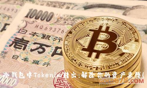 冷钱包中Tokenim转出：解除你的资产束缚！