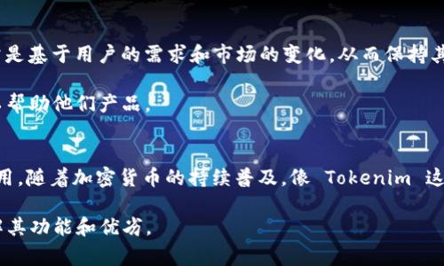 Tokenim 是一款用于管理和存储加密货币及其相关资产的移动应用程序。它通常提供用户界面，使得加密资产的管理变得更加便捷和安全。以下是一些关于 Tokenim App 的关键组成部分和功能的概述：

应用特性
Tokenim App 提供了多种功能来服务用户，包括但不限于：
ul
  li安全钱包：Tokenim 通常以高水平的安全性来保障用户的私钥和资产，包括加密存储和双重认证等功能。/li
  li多种币种支持：许多类似的应用支持多种加密货币，包括比特币、以太坊、以及其他主流和小众币种。/li
  li实时价格追踪：用户可以实时查看其持有资产的市场价格，帮助其做出更好的投资决策。/li
  li交易功能：许多应用允许用户直接在平台内进行加密货币的买入和卖出，便于快速操作。/li
  li用户友好的界面：大部分应用致力于提供易于理解和使用的界面，以便即使是初学者也能顺利上手。/li
/ul

安全性与隐私
在加密货币领域，安全性是重中之重。Tokenim App 可能会提供多种保护措施，以确保用户的资产不受到黑客攻击。例如，许多应用使用冷钱包技术，把大部分资产存储在离线环境中，降低了在线攻击的风险。

此外，Tokenim 还可能采用面部识别或指纹识别等生物识别技术，让用户在访问其钱包时更加无缝且安全。

用户体验
用户体验在任何应用中都是不可忽视的，Tokenim App 也许特别注重通过简洁的设计和直观的导航来提升用户使用体验。常见的做法包括提供教程、常见问题解答以及客户支持，以帮助新手用户快速了解整个应用的功能。

市场反馈与应用发展
Tokenim 在市场上的反馈和评价会影响其未来的发展方向。应用的更新和功能增加通常是基于用户的需求和市场的变化，从而保持其竞争力。

无论是通过社交媒体还是技术博客，用户的反馈对于开发团队而言都是宝贵的资料，可以帮助他们产品。

总结
总的来说，Tokenim App 是一款专注于为用户提供安全、高效的加密资产管理工具的应用。随着加密货币的持续普及，像 Tokenim 这样的应用将会在未来扮演越来越重要的角色，成为用户日常生活中不可或缺的一部分。

如果你对 Tokenim App 有进一步的兴趣或疑问，建议下载并亲自体验，以便更好地了解其功能和优劣。